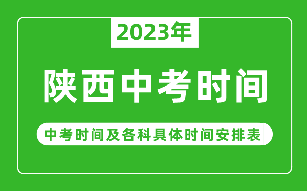 陕西中考时间2023年具体时间表,陕西中考时间一般在几月几号