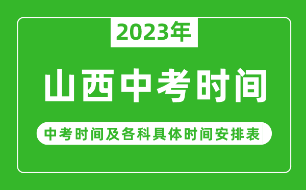 山西中考时间2023年具体时间表,山西中考时间一般在几月几号