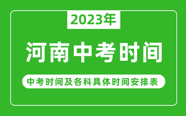 河南中考时间2023年具体时间表,河南中考时间一般在几月几号