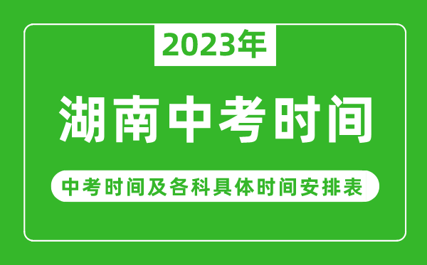 湖南中考时间2023年具体时间表,湖南中考时间一般在几月几号