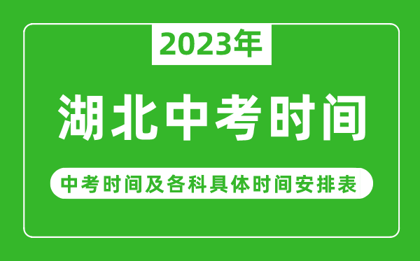 湖北中考时间2023年具体时间表,湖北中考时间一般在几月几号