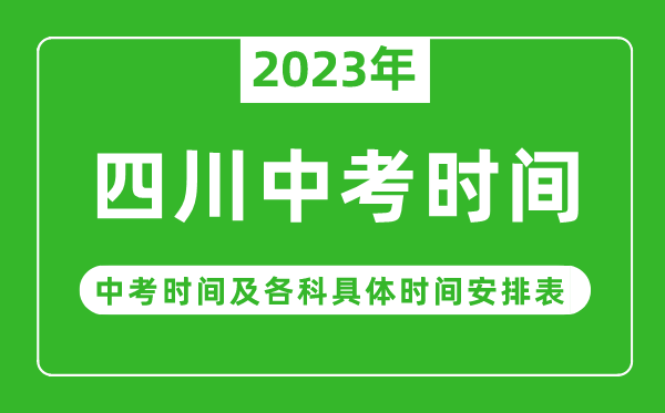 四川中考时间2023年具体时间表,四川中考时间一般在几月几号