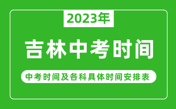 吉林中考时间2023年具体时间表,吉林中考时间一般在几月几号