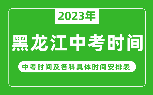 黑龙江中考时间2023年具体时间表,黑龙江中考时间一般在几月几号