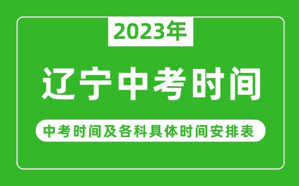 辽宁中考时间2023年具体时间表,辽宁中考时间一般在几月几号