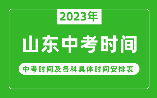 山东中考时间2023年具体时间表,山东中考时间一般在几月几号