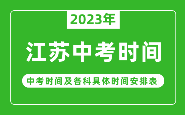 江苏中考时间2023年具体时间表,江苏中考时间一般在几月几号