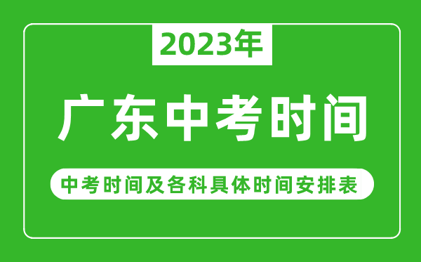 广东中考时间2023年具体时间表,广东中考时间一般在几月几号