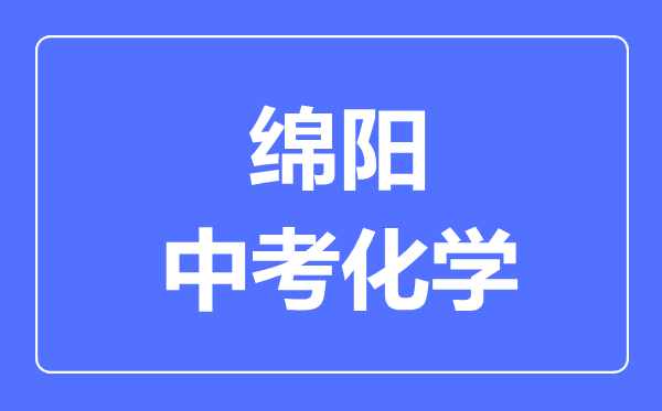 绵阳市中考化学满分是多少分,考试时间多长