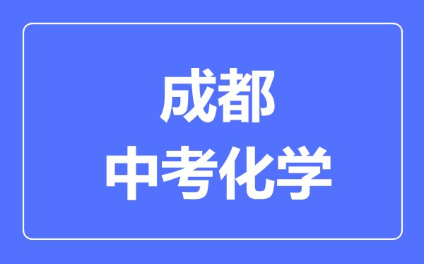 成都市中考化学满分是多少分,考试时间多长