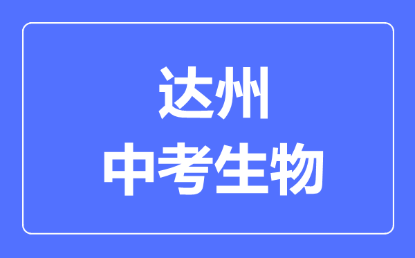 达州市中考生物满分是多少分,考试时间多长