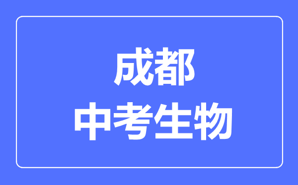 成都市中考生物满分是多少分,考试时间多长