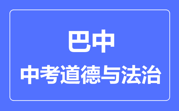 巴中市中考道德与法制满分是多少分,考试时间多长