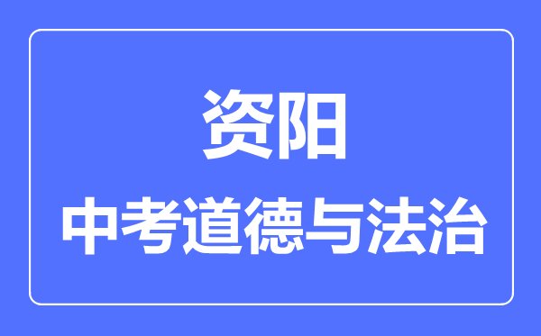 资阳市中考道德与法制满分是多少分,考试时间多长