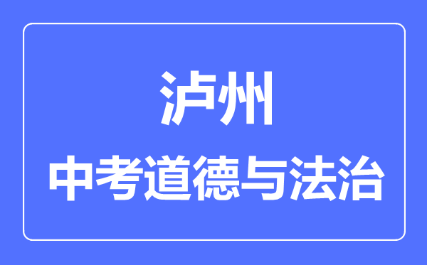 泸州市中考道德与法制满分是多少分,考试时间多长