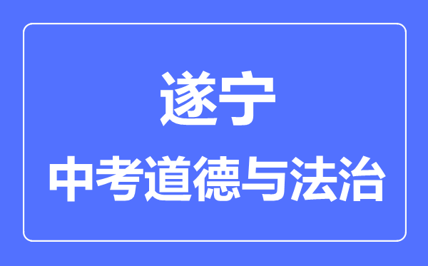 遂宁市中考道德与法制满分是多少分,考试时间多长