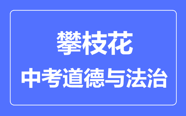 攀枝花中考道德与法制满分是多少分,考试时间多长