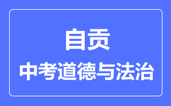 自贡市中考道德与法制满分是多少分,考试时间多长