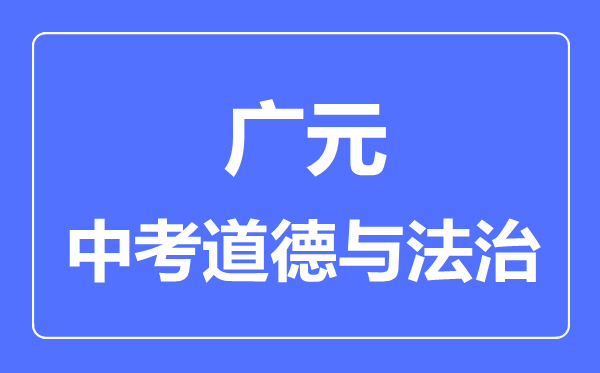 广元市中考道德与法制满分是多少分,考试时间多长