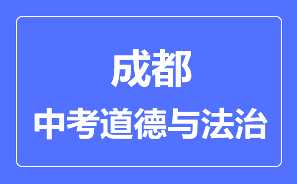 成都市中考道德与法制满分是多少分,考试时间多长