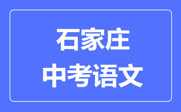 石家庄中考语文满分是多少分,考试时间多长