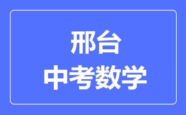 邢台中考数学满分是多少分,考试时间多长