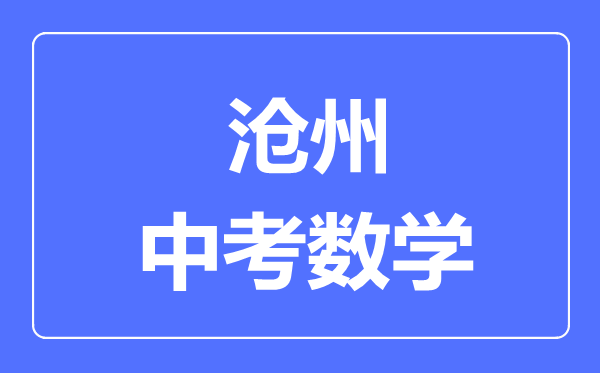 沧州中考数学满分是多少分,考试时间多长