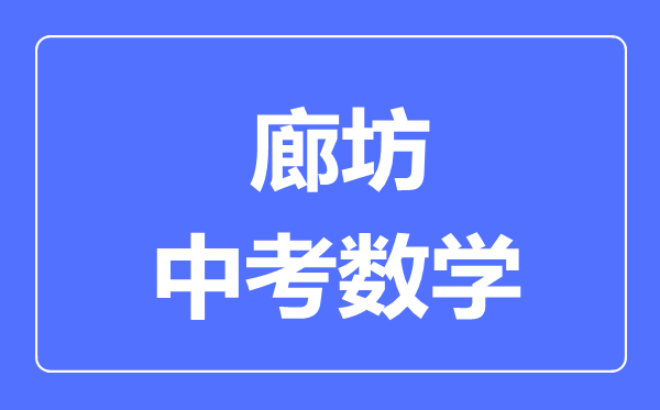 廊坊中考数学满分是多少分,考试时间多长