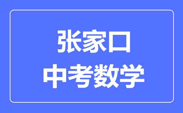 张家口中考数学满分是多少分,考试时间多长