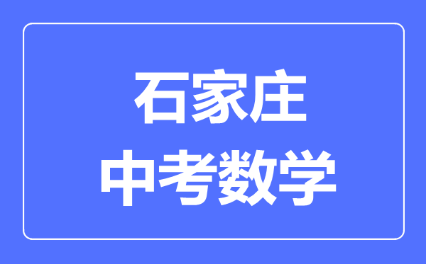 石家庄中考数学满分是多少分,考试时间多长