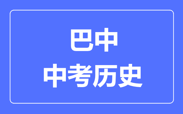 巴中中考历史满分是多少分,考试时间多长