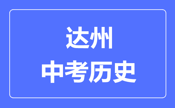 达州中考历史满分是多少分,考试时间多长