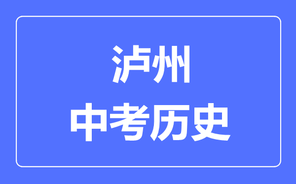 泸州中考历史满分是多少分,考试时间多长