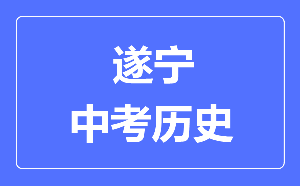 遂宁中考历史满分是多少分,考试时间多长