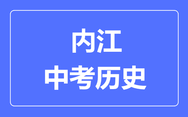 内江中考历史满分是多少分,考试时间多长