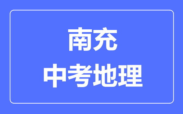 南充中考地理满分是多少分,考试时间多长