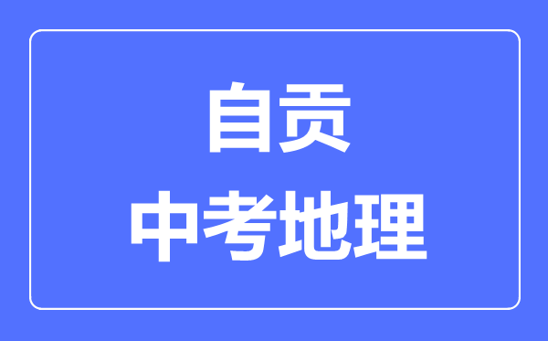 自贡中考地理满分是多少分,考试时间多长