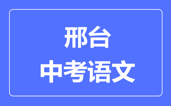 邢台中考语文满分是多少分,考试时间多长