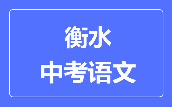 衡水中考语文满分是多少分,考试时间多长