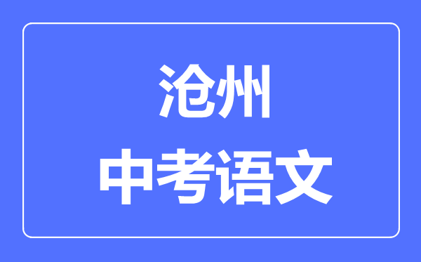 沧州中考语文满分是多少分,考试时间多长