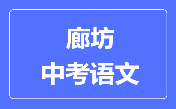 廊坊中考语文满分是多少分,考试时间多长