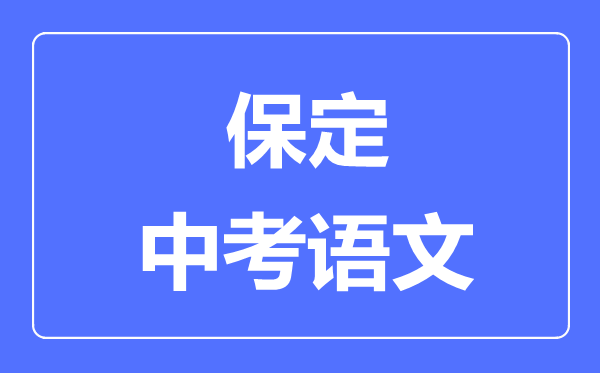 保定中考语文满分是多少分,考试时间多长