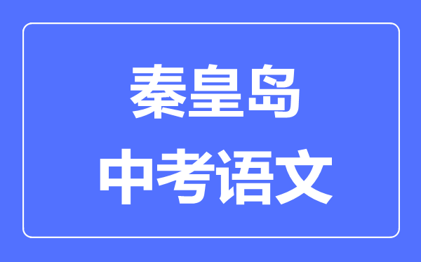 秦皇岛中考语文满分是多少分,考试时间多长