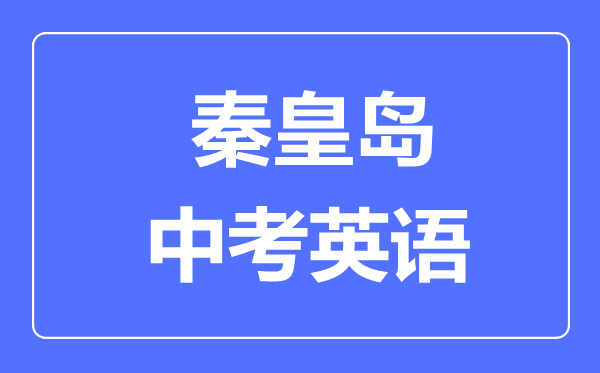 秦皇岛中考英语满分是多少分,考试时间多长