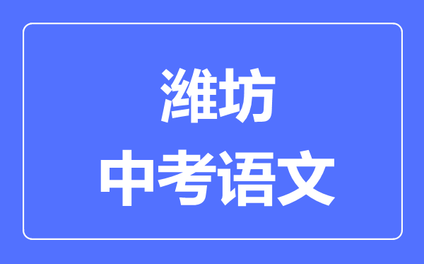 潍坊中考语文满分是多少分,考试时间多长