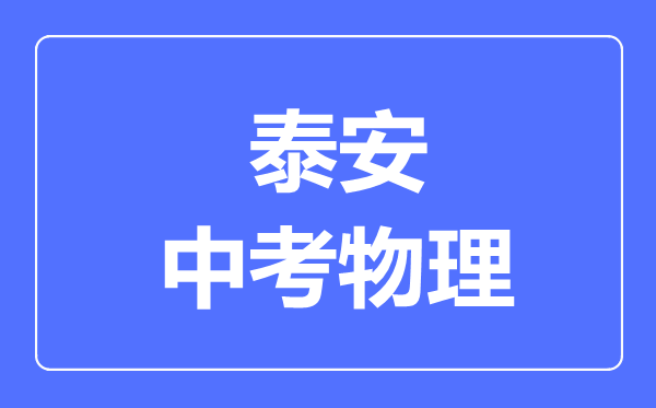 泰安市中考物理满分是多少分,考试时间多长