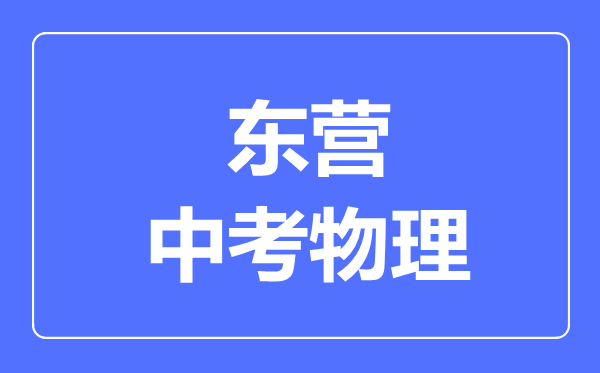 东营市中考物理满分是多少分,考试时间多长