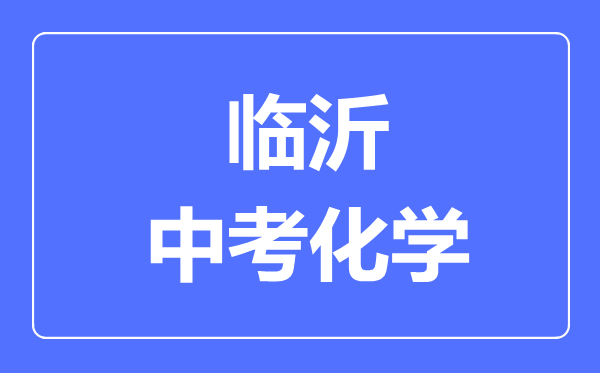 临沂中考化学满分是多少分,考试时间多长