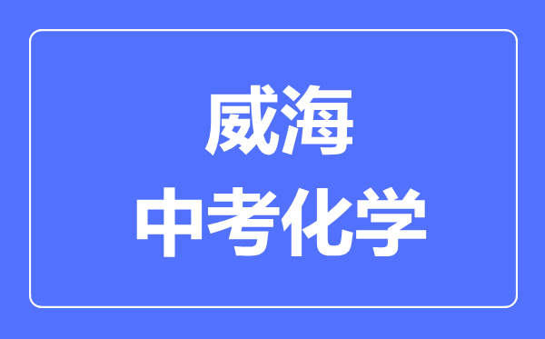 威海中考化学满分是多少分,考试时间多长