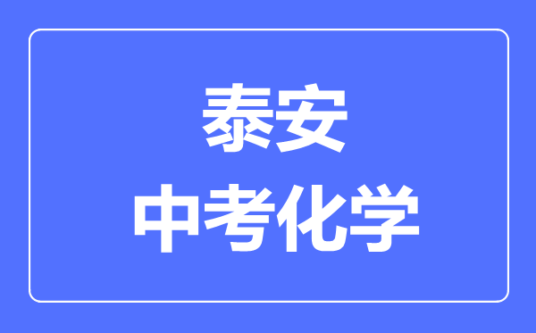 泰安中考化学满分是多少分,考试时间多长